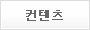 컨텐츠