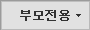 부모전용