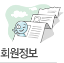 회원정보